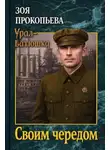 Зоя Прокопьева - Своим чередом
