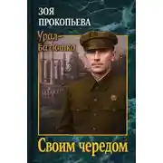 Постер книги Своим чередом