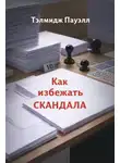 Тэлмидж Пауэлл - Как избежать скандала