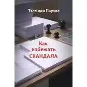 Постер книги Как избежать скандала