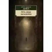 Постер книги Ночь среди нигилистов