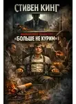 Стивен Кинг - Акционерное общество «Больше не курим»