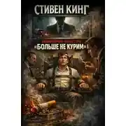 Постер книги Акционерное общество «Больше не курим»