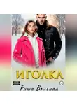 Риша Вольная - Иголка