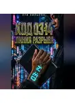 Луи Нильсон - Код 03:14: Линия разрыва