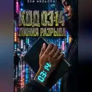 Постер книги Код 03:14: Линия разрыва