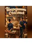 Луи Нильсон - Ингредиенты счастья: Температура карамели