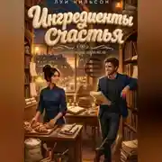 Постер книги Ингредиенты счастья: Температура карамели