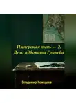Владимир Кожедеев - Имперская тень — 2. Дело адвоката Гринева