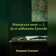Постер книги Имперская тень — 2. Дело адвоката Гринева