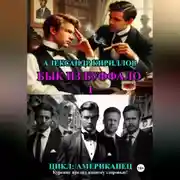 Постер книги БЫК ИЗ БУФФАЛО 1
