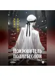 Мин Юэ - Покровитель поднебесной. Том 2