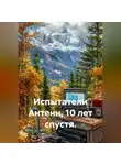 Штурман - Испытатели Антенн, 10 лет спустя.