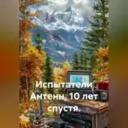 Постер книги Испытатели Антенн, 10 лет спустя.