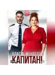 Дарья Дятлова - Власть меняется, капитан!
