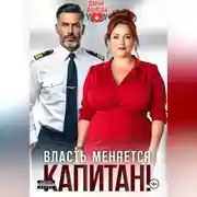 Постер книги Власть меняется, капитан!