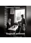 Александр Гарцев - Бедный ребенок