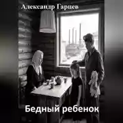 Постер книги Бедный ребенок
