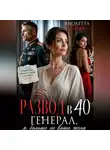 Виолетта Весна - Развод в 40. Генерал, я больше не ваша жена