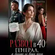 Постер книги Развод в 40. Генерал, я больше не ваша жена