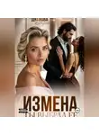 Дарья Дятлова - Измена, ты выбрал её