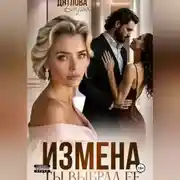 Постер книги Измена, ты выбрал её