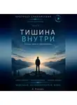Александр Князев - Тишина внутри книга 8