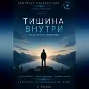 Постер книги Тишина внутри книга 8