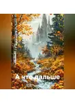 Ирина Одарчук Паули - А что дальше