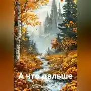 Постер книги А что дальше