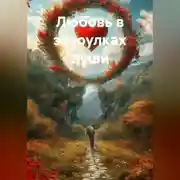 Постер книги Любовь в закоулках души