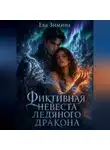 Ева Зимина - Фиктивная невеста ледяного дракона