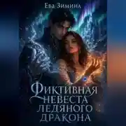 Постер книги Фиктивная невеста ледяного дракона