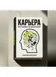 Максим Байтович - Карьера. Инструкция по выживанию