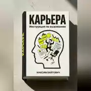Постер книги Карьера. Инструкция по выживанию