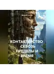 Валерий Стрижов - КОНТАКТЕРСТВО    СКВОЗЬ ПРЕДЕЛЫ И ВРЕМЯ