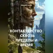Постер книги КОНТАКТЕРСТВО СКВОЗЬ ПРЕДЕЛЫ И ВРЕМЯ