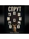 Павел Булкин - Спрут