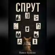 Постер книги Спрут