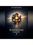 Василий Бобырь - Телейдоскоп событий 3