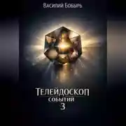 Постер книги Телейдоскоп событий 3