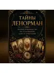 Мира Рейн - Тайны Ленорман. Полное руководство по толкованию карт и сочетаний.