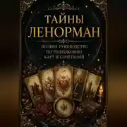 Постер книги Тайны Ленорман. Полное руководство по толкованию карт и сочетаний.