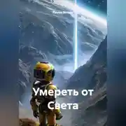 Постер книги Умереть от Света