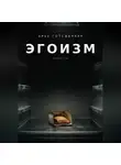 Арье Готсданкер - ЭГОИЗМ