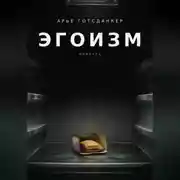 Постер книги ЭГОИЗМ