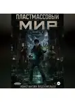 Константин Подземельев - Пластмассовый мир 3