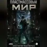Постер книги Пластмассовый мир 3