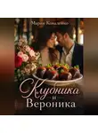 Мария Коваленко - Клубника и Вероника