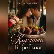 Постер книги Клубника и Вероника